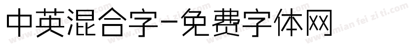 中英混合字字体转换