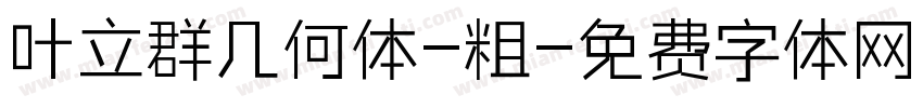 叶立群几何体-粗字体转换