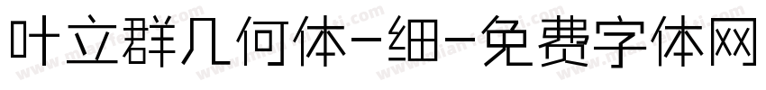 叶立群几何体-细字体转换