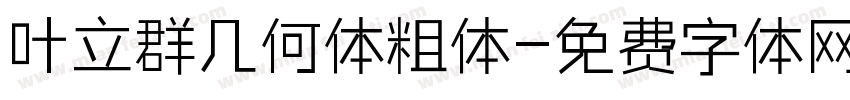 叶立群几何体粗体字体转换