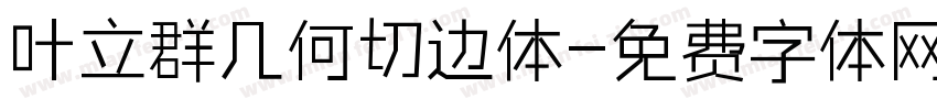 叶立群几何切边体字体转换