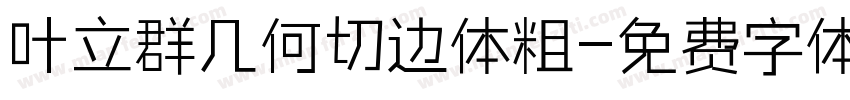 叶立群几何切边体粗字体转换