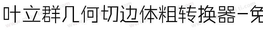 叶立群几何切边体粗转换器字体转换