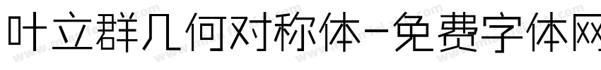 叶立群几何对称体字体转换