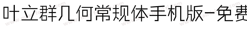 叶立群几何常规体手机版字体转换