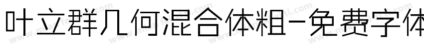 叶立群几何混合体粗字体转换