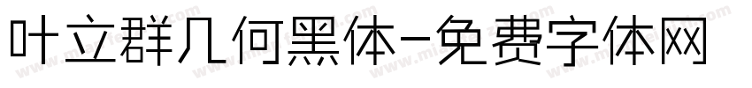 叶立群几何黑体字体转换