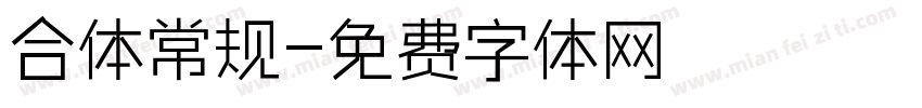 合体常规字体转换