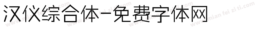 汉仪综合体字体转换