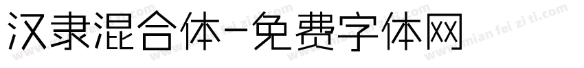 汉隶混合体字体转换