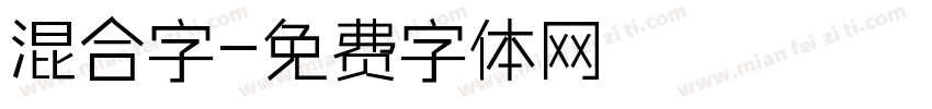 混合字字体转换