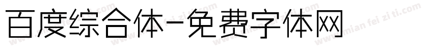 百度综合体字体转换