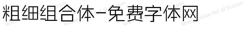 粗细组合体字体转换