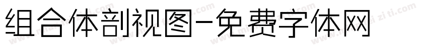 组合体剖视图字体转换