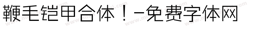 鞭毛铠甲合体！字体转换