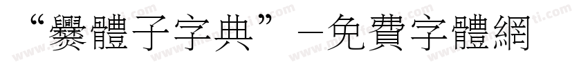 “爨体子字典”字体转换