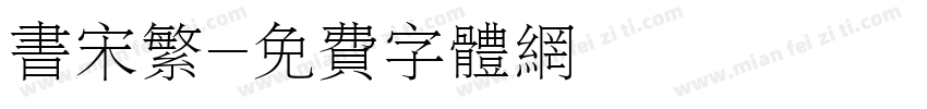 书宋繁字体转换