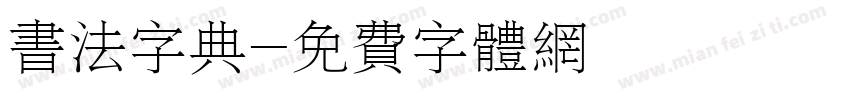 书法字典字体转换