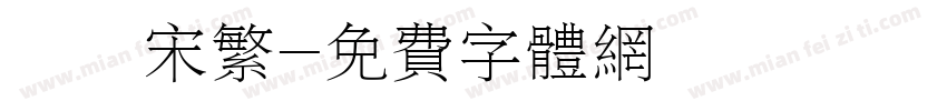 儀長宋繁字体转换