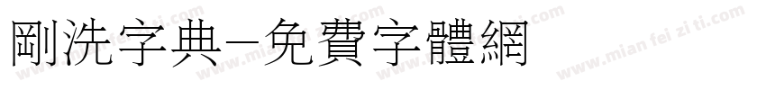 刚洗字典字体转换