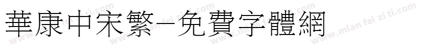 华康中宋繁字体转换