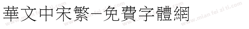华文中宋繁字体转换