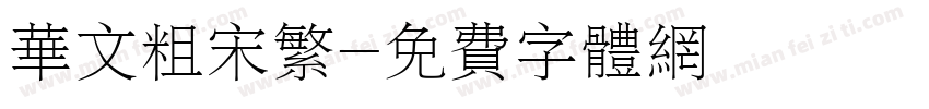 华文粗宋繁字体转换