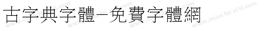 古字典字体字体转换