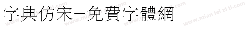 字典仿宋字体转换