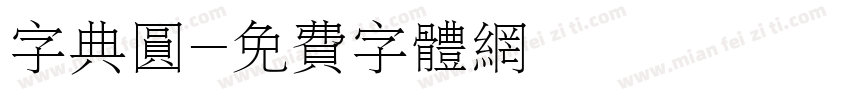 字典圆字体转换