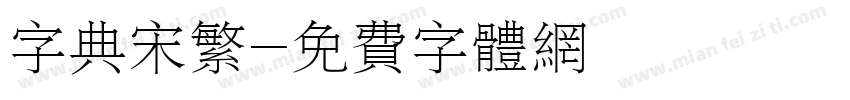 字典宋繁字体转换