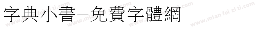 字典小书字体转换