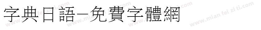 字典日语字体转换