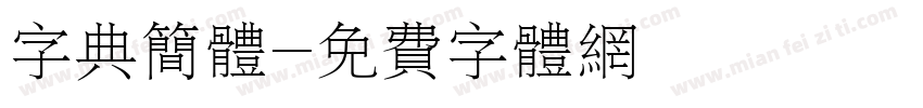 字典简体字体转换
