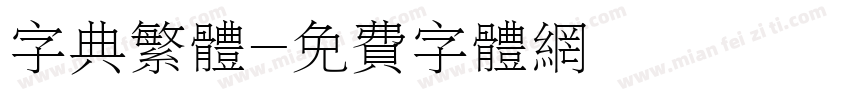 字典繁体字体转换