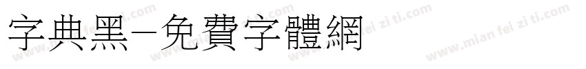 字典黑字体转换