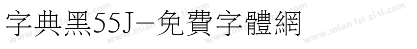 字典黑55J字体转换