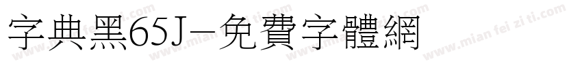 字典黑65J字体转换