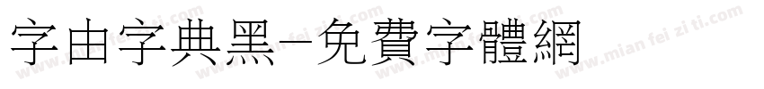 字由字典黑字体转换