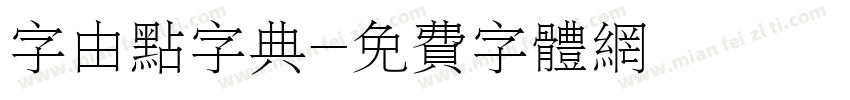 字由点字典字体转换
