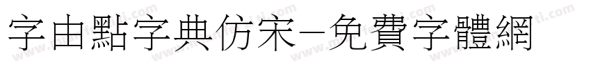 字由点字典仿宋字体转换
