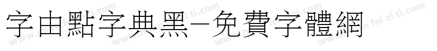 字由点字典黑字体转换