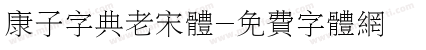 康子字典老宋体字体转换