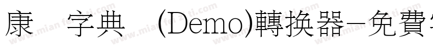 康煕字典體(Demo)转换器字体转换
