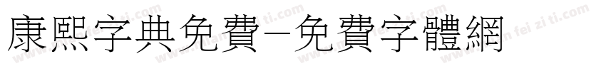 康熙字典免费字体转换