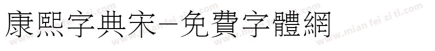 康熙字典宋字体转换