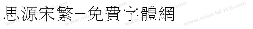 思源宋繁字体转换
