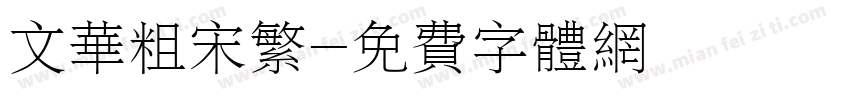 文华粗宋繁字体转换