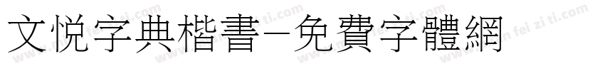 文悦字典楷书字体转换