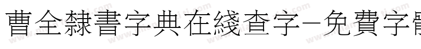 曹全隶书字典在线查字字体转换
